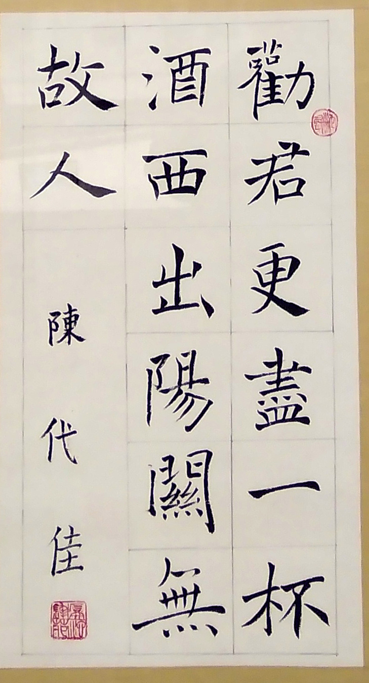 w4 陈代佳 渭城曲句.jpg
