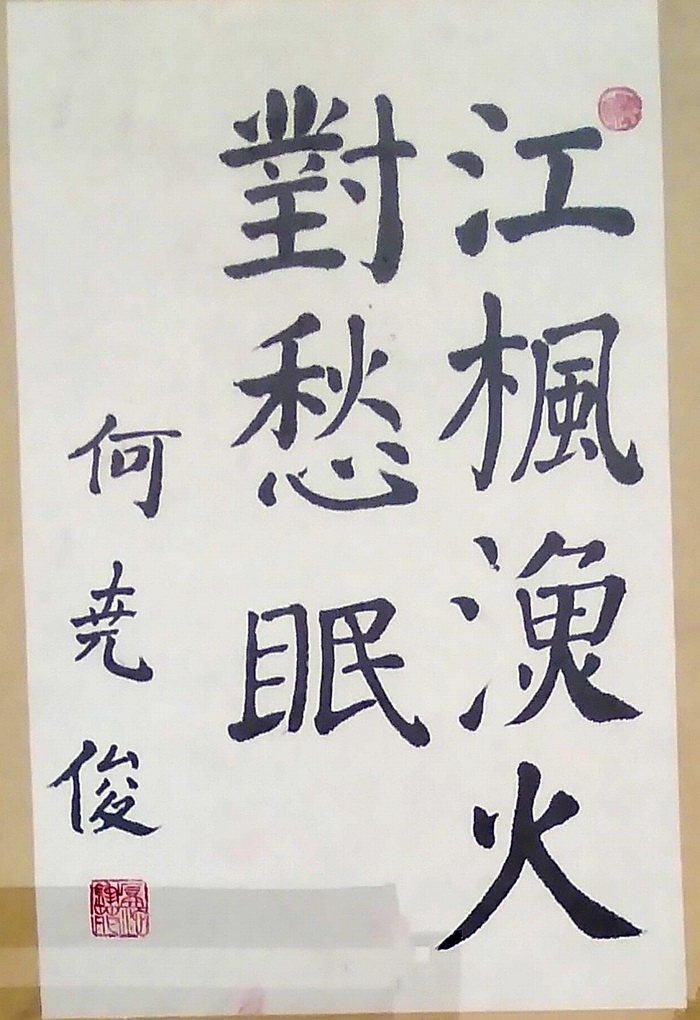w6 何尧俊 枫桥夜泊句.jpg