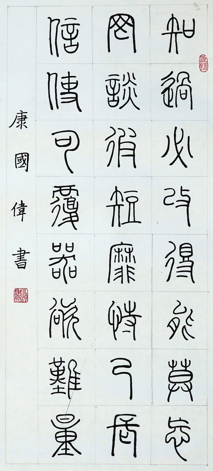 w6 篆书千字文 康国伟 双峰三中.jpg