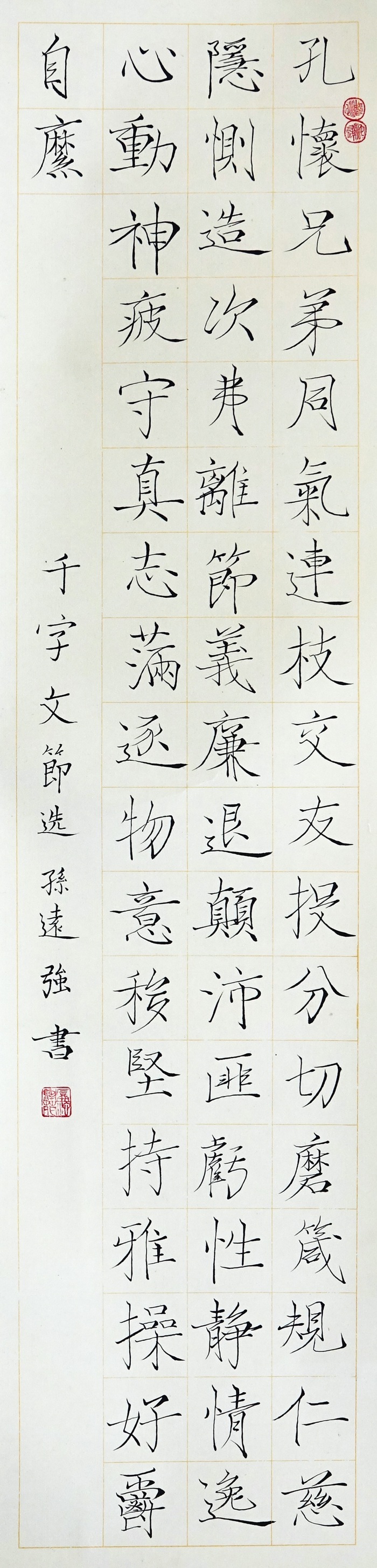 w2 千字文瘦金书 孙远强 双峰三中.jpg