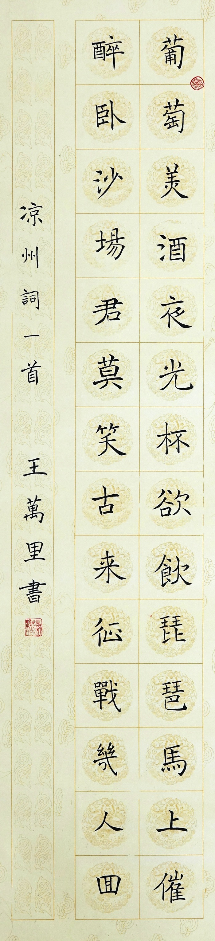 w9 凉州词.葡萄美酒夜光杯 王万里 双峰三中.jpg