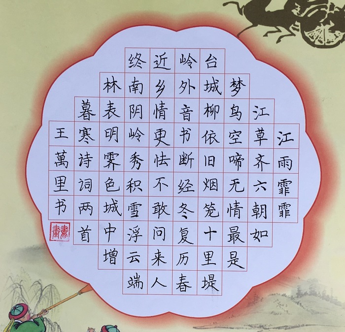 w1 王万里 暮寒诗.jpg