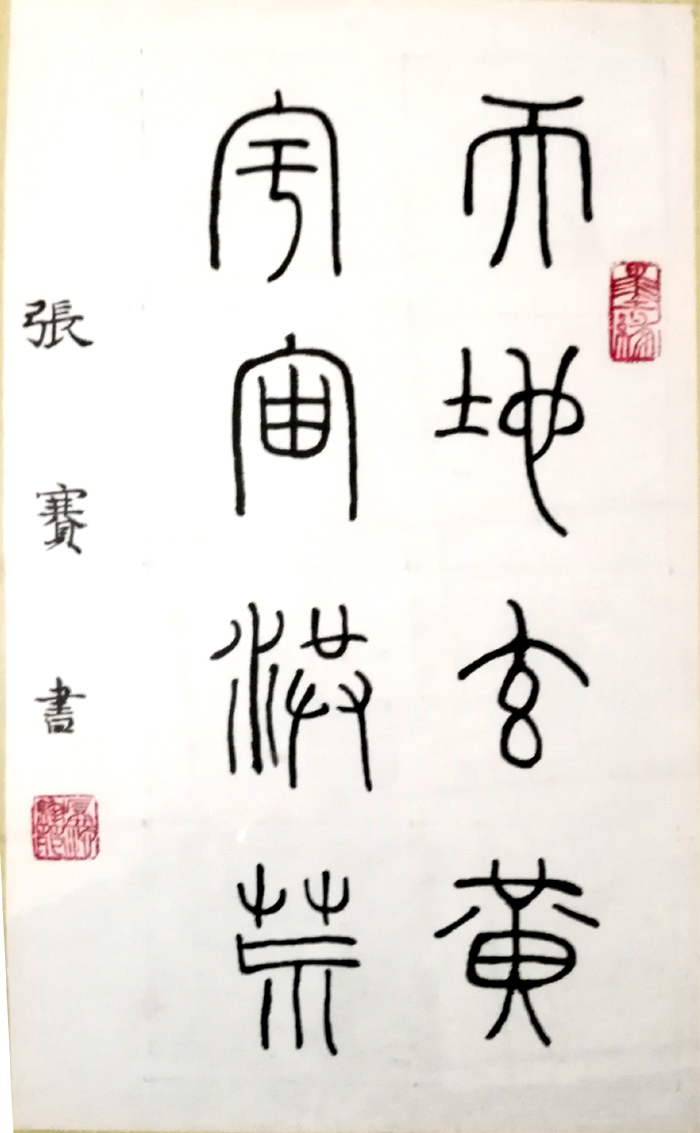 w3 张赛 千字文句 拷贝.jpg
